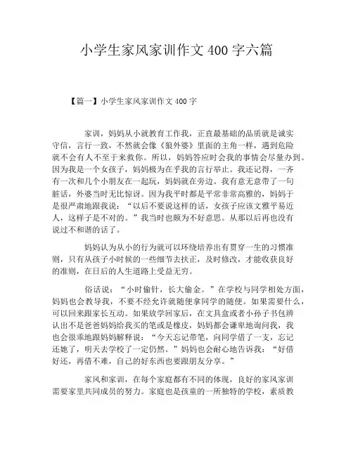 小学生家风家训作文400字六篇