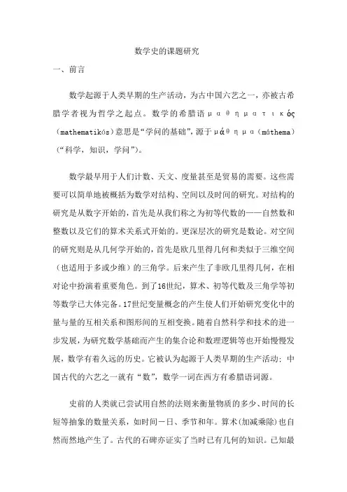 数学史研究报告