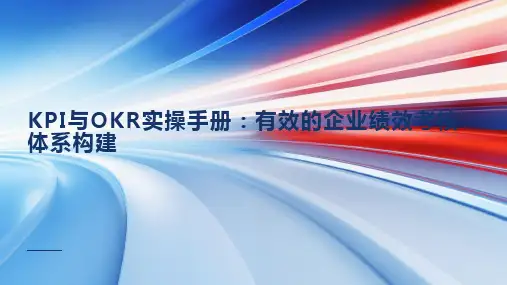 KPI与OKR实操手册有效的企业绩效考核体系构建