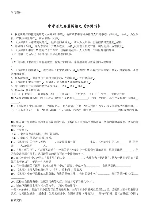 最新名著《水浒传》、《三国演义》中考模拟试题(含答案)上课讲义