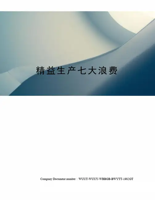 精益生产七大浪费