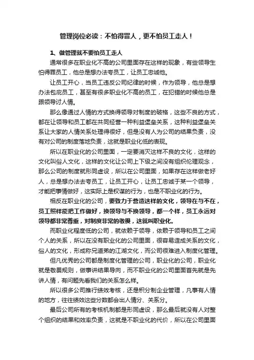 管理岗位必读：不怕得罪人，更不怕员工走人！