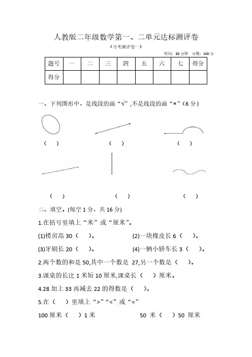 人教版二年级数学上册第一、二单元达标测评卷(含答案)