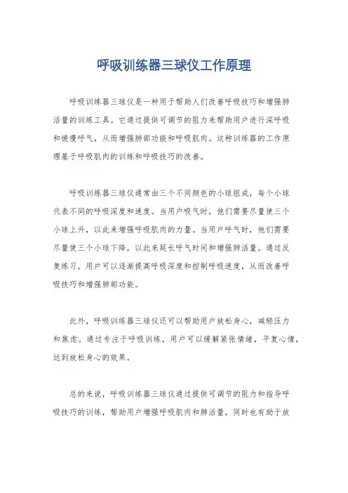 呼吸训练器三球仪工作原理