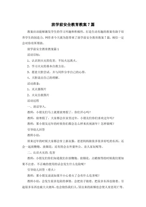 放学前安全教育教案7篇