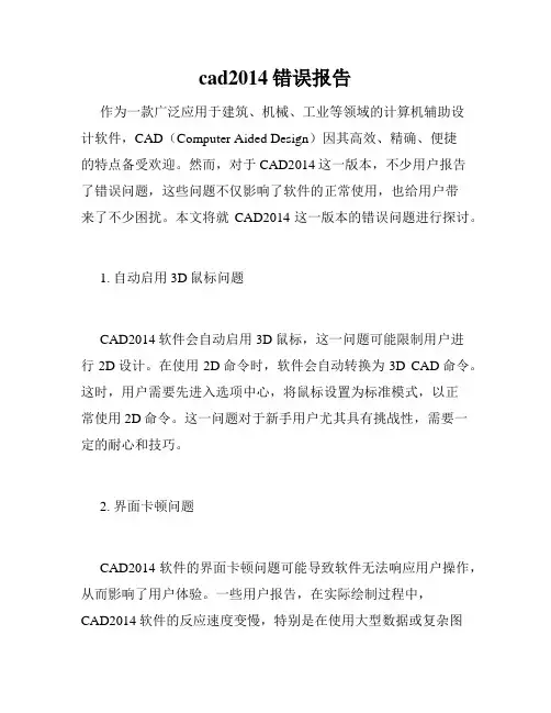 cad2014错误报告