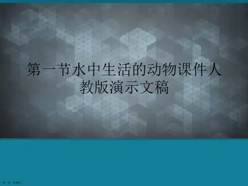 第一节水中生活的动物课件人教版演示文稿