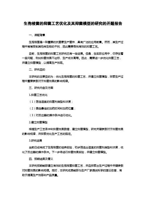 生孢梭菌的抑菌工艺优化及其抑菌模型的研究的开题报告