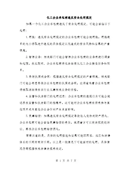 化工企业承包商违反安全处罚规定（4篇）