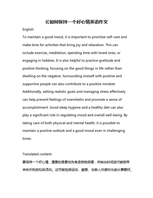 巜如何保持一个好心情英语作文