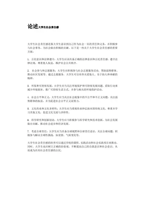 论述大学生社会责任感