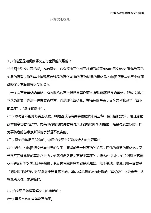 (完整word版)西方文论梳理