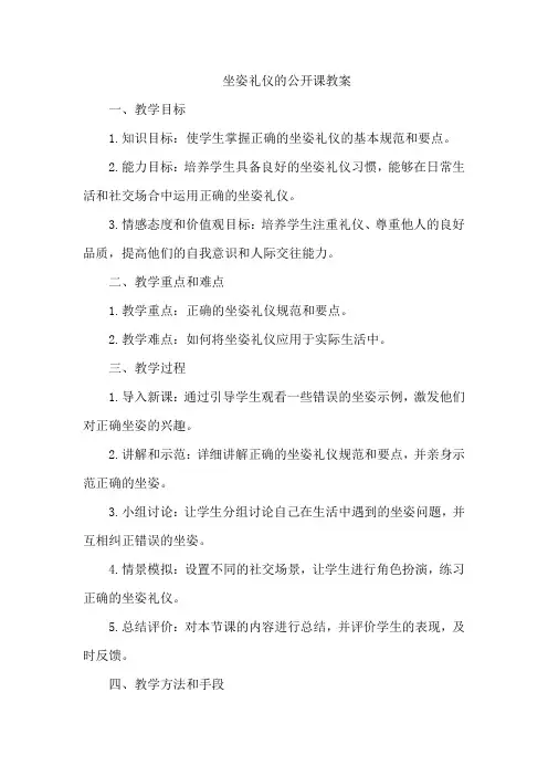 坐姿礼仪的公开课教案