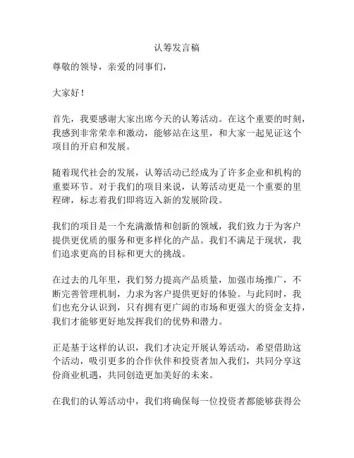认筹发言稿