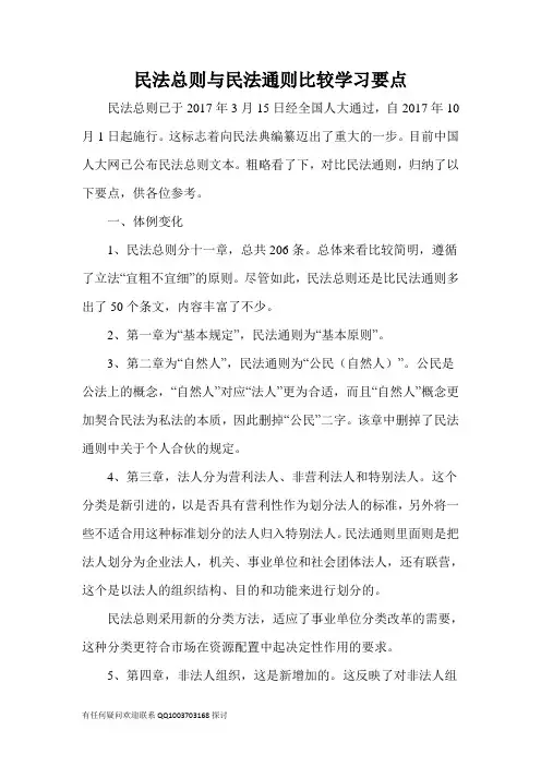 民法总则与民法通则比较学习要点