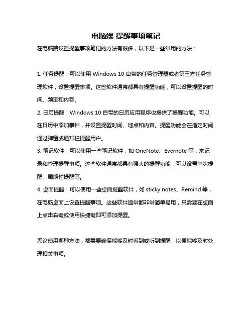 电脑端 提醒事项笔记