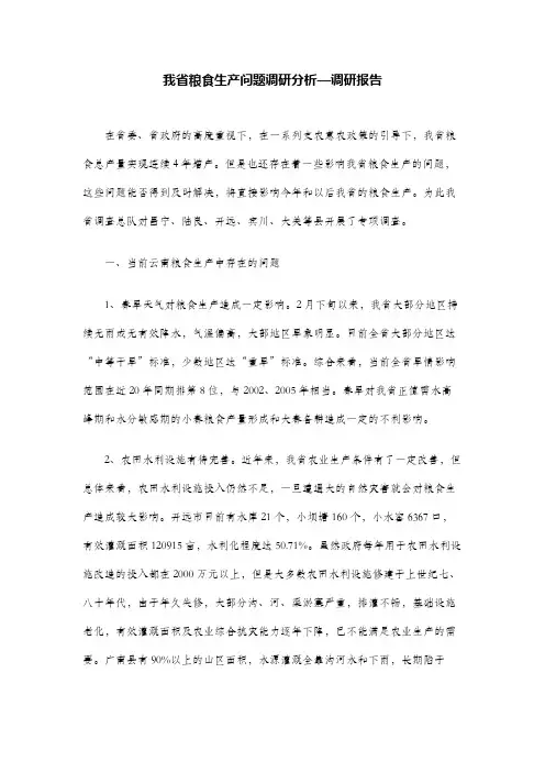 我省粮食生产问题调研分析—调研报告
