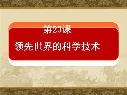 第23课领先世界的科学技术