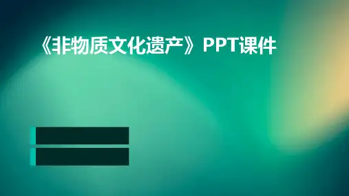 《非物质文化遗产》PPT课件