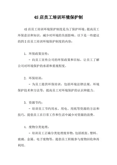 4S店员工培训环境保护制