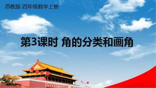 苏教版四年级数学上册《八 第3课时 角的分类和画角》课堂教学课件PPT公开课