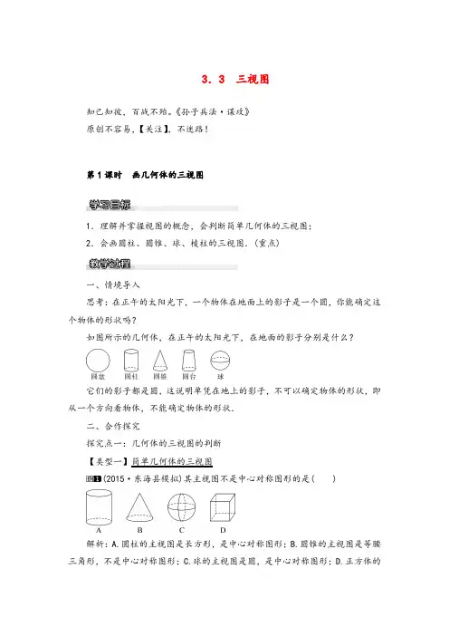 湘教版数学九年级下册3 第1课时 画几何体的三视图教案与反思