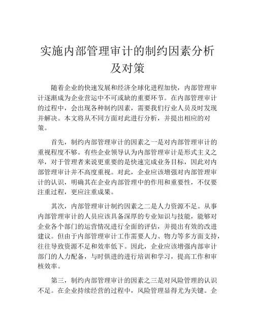 实施内部管理审计的制约因素分析及对策