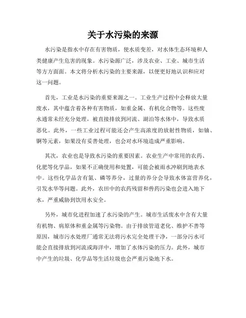 关于水污染的来源