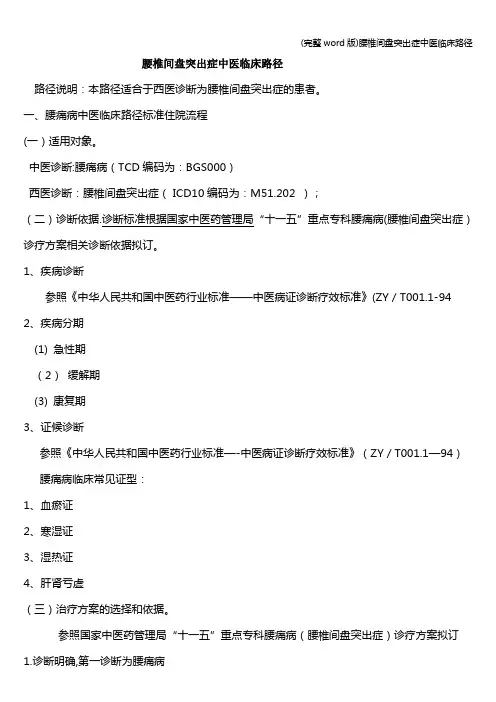 (完整word版)腰椎间盘突出症中医临床路径