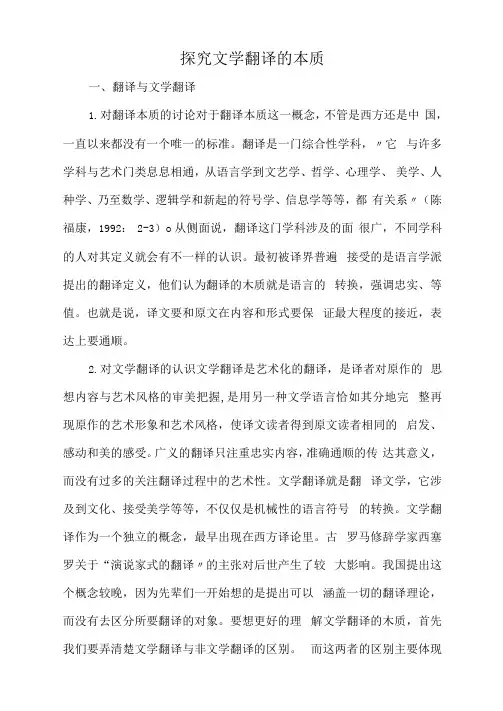 探究文学翻译的本质.