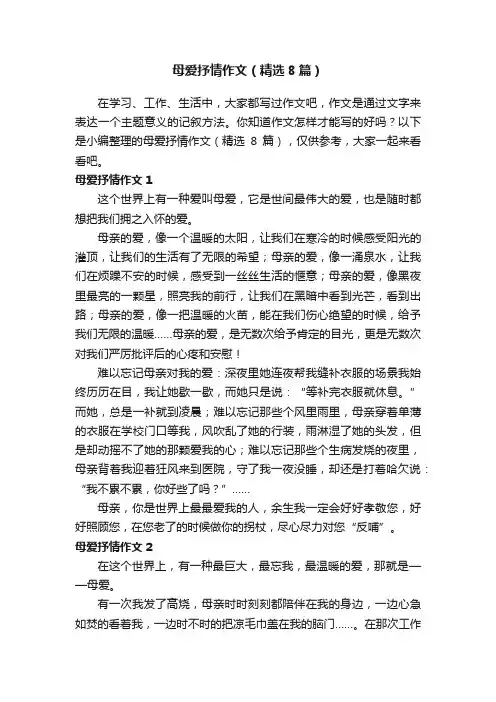 母爱抒情作文（精选8篇）