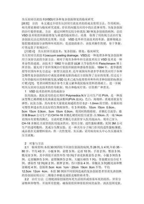 负压封闭引流技术负压封闭引流技术(VSD)以医用泡沫作为中介,利用高负压,能够彻底去除腔隙或创面分泌物