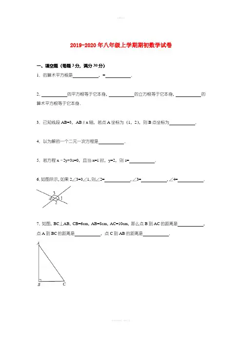 2019-2020年八年级上学期期初数学试卷