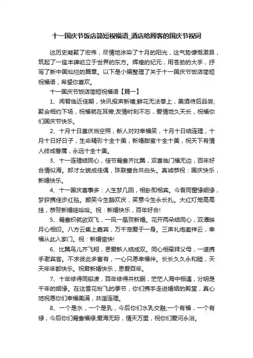 十一国庆节饭店简短祝福语_酒店给顾客的国庆节祝词
