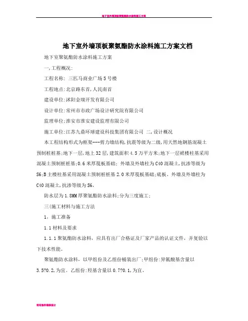 地下室外墙顶板聚氨酯防水涂料施工方案文档