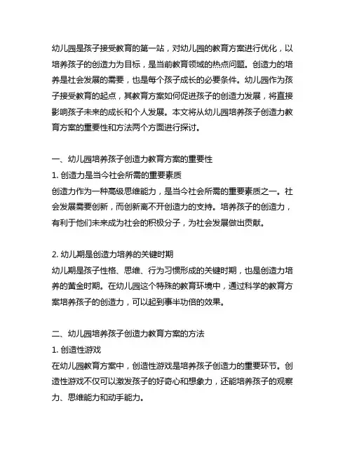 幼儿园培养孩子的创造力教育方案 幼儿园教育