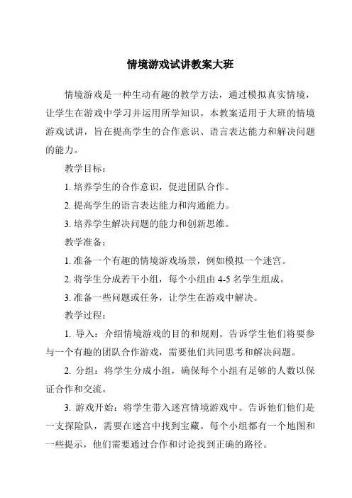 情境游戏试讲教案大班