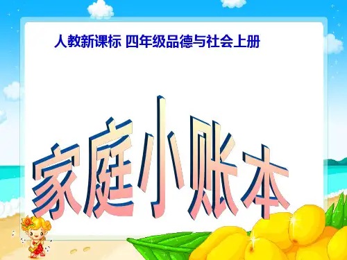 家庭小账本PPT(人教新课标四年级上册)PPT课件
