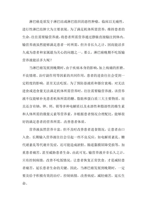 淋巴癌晚期不吃饭输营养液能活多久