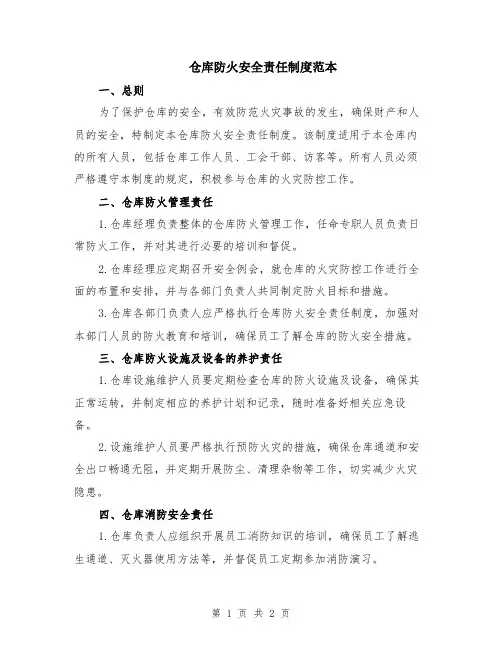 仓库防火安全责任制度范本