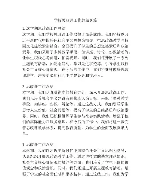 学校思政课工作总结9篇
