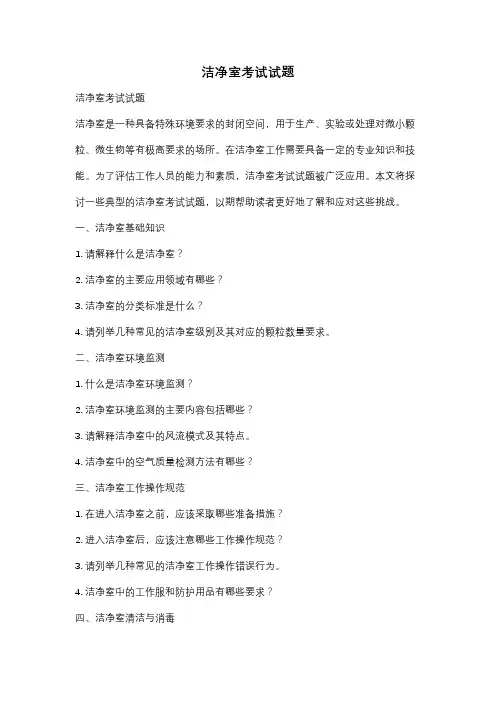 洁净室考试试题