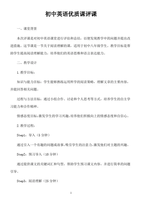初中英语优质课评课