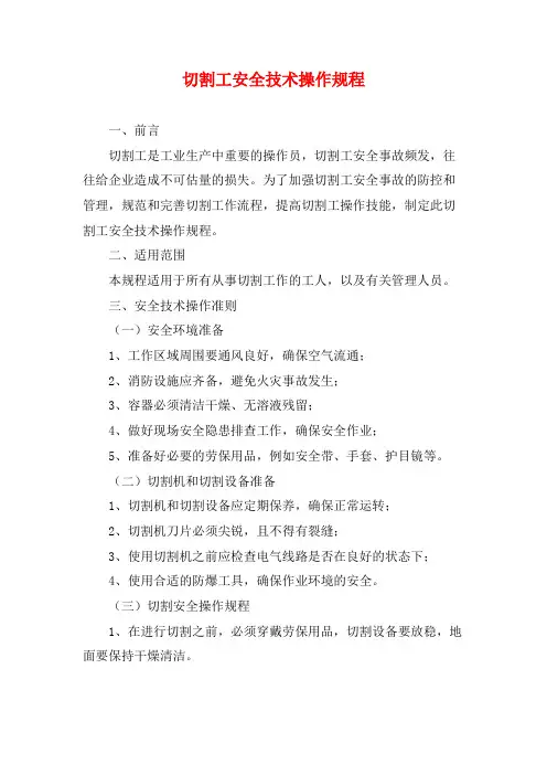 切割工安全技术操作规程
