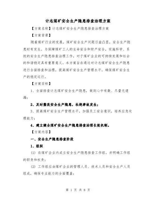 计志煤矿安全生产隐患排查治理方案(三篇)