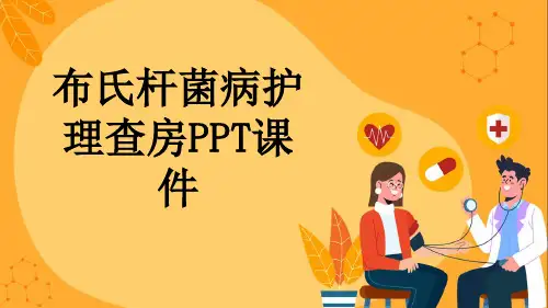 布氏杆菌病护理查房PPT课件