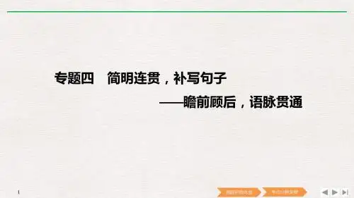 高三语文一轮复习语言表达之简明连贯名师公开课省级获奖课件(42张)