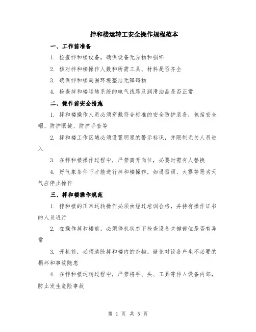 拌和楼运转工安全操作规程范本（2篇）