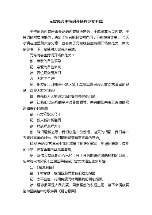 元宵晚会主持词开场白范文五篇