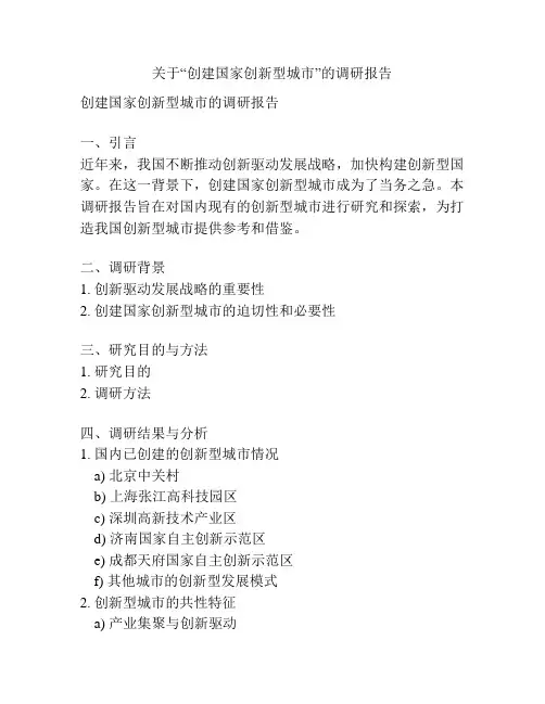 关于“创建国家创新型城市”的调研报告